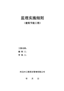 建筑节能监理实施细则(2017房建)