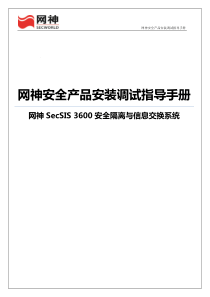 3600安全隔离与信息交换系统产品安装调试指导手册[V