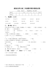 新版北师大版小学数学二年级下册期末试卷共8套