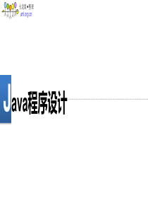 Java程序设计复习