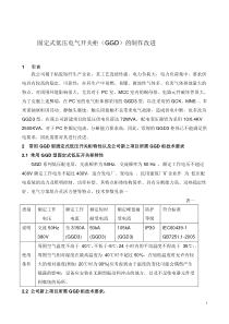 固定式低压电气开关柜(GGD)的制作改进