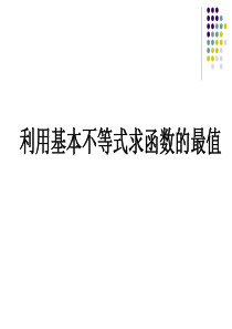 基本不等式课件.ppt