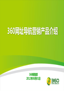 360网址导航营销产品推介