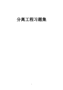 55分离工程习题集及答案