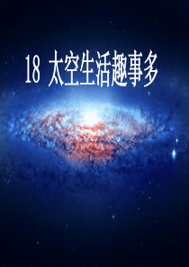 18太空生活趣事多(部编本)ppt课件