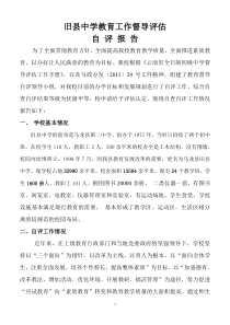 旧县中学教育工作督导评估自评报告