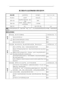 天线技术企业采购部部长职务说明书