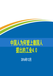 中国人为何爱上德国人提出的工业40-谭利斌1