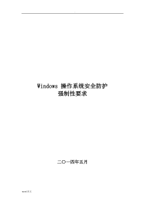 Windows操作系统安全防护强制性要求