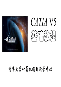 CATIA清华教程