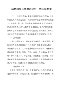 教师评价工作实施方案