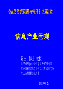 信息资源组织与管理第07章 信息产业管理