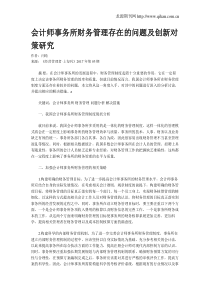 会计师事务所财务管理存在的问题及创新对策研究