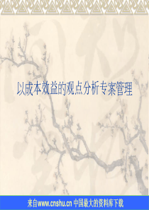 以成本效益的观点分析专案管理（PPT 61）(1)