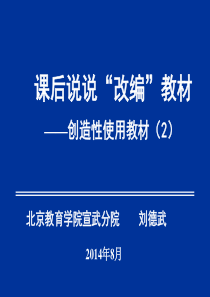 刘德武—课后说说改编教材