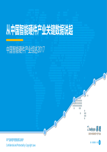 从中国智能硬件产业关键数据说起—中国智能硬件产业综述2017V3