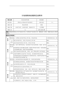 奥康集团计划采购科经理岗位说明书