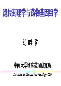 遗传药理学与药物基因组学