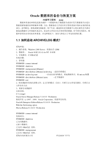 Oracle数据库的备份与恢复方案内部学习资料