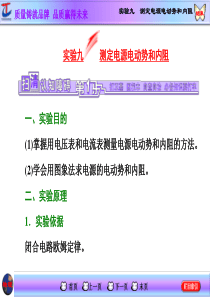 实验九  测定电源电动势和内阻