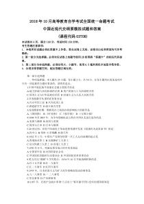 全国2018年10月自考03708中国近现代史纲要模拟预测试题和答案