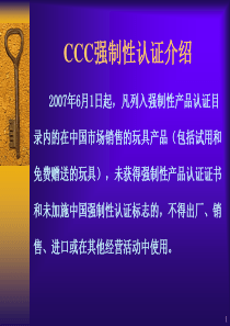 3C产品认证知识培训教材