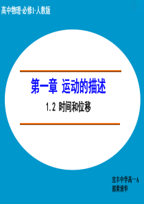 2014-2015高中物理人教版必修1课件 第一章 运动的描述 1.2 时间和位移