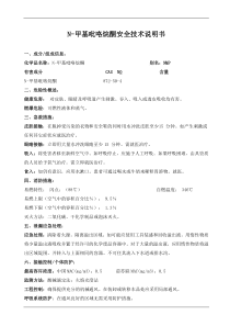 N甲基吡咯烷酮MSDS安全技术说明书