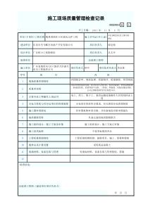 施工现场质量管理检查记录GD220101-001