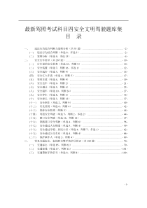 最新驾照考试科目四安全文明驾驶题库集