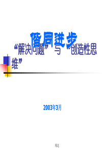 “解决问题”与“创造性思维”培训课件