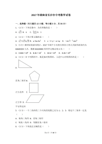 2017年湖南省长沙市中考数学试卷(含解析)