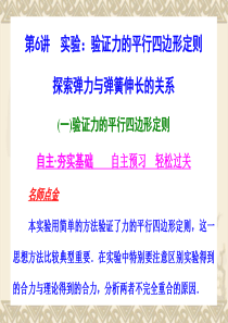 河北省2011年高考物理一轮总复习课件：力 物体的平衡 第6讲 实验：验证力的平行四边形定则