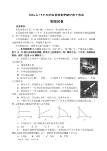 河北省2016年12月学业水平考试物理试题带答案