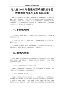 河北省2016年普通高职单招院校学前教育类联考单招工作实施方案