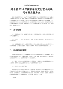 河北省2016年高职单招文化艺术类联考单招实施方案