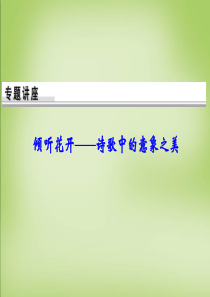 【创新设计】(江苏专用)2016届高考语文一轮复习 2.2.1倾听花开 诗歌中的意象之美课件