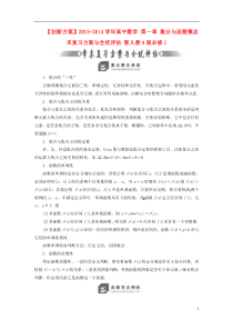 【创新方案】2013-2014学年高中数学 第一章 集合与函数概念末复习方案与全优评估 新人教A版必