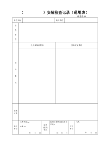 渝建竣-80：安装检查记录(通用表)