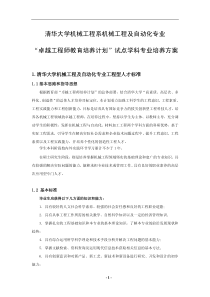 清华大学机械工程及自动化专业卓越工程师培养方案