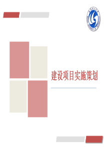 A51建设项目实施策划