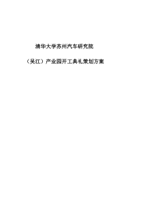 清华大学苏州汽车研究院(吴江)产业园开工典礼策划方案