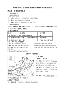 人教版初中八年级地理下册复习提纲知识点总结笔记word版