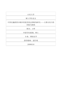 中国实施跨国并购外资监管的法律框架研究——主要以美日的经验为