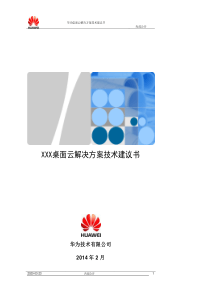 华为FusionCloud桌面云解决方案5.1(标准桌面云)技术建议书