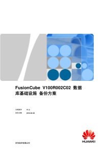 华为FusionCube虚拟化一体机备份方案技术白皮书