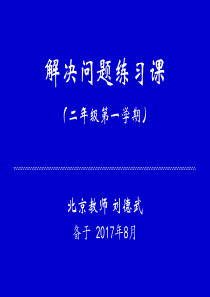 《解决问题练习课》刘德武