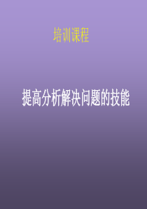 如何提高分析解决问题的技能(PPT-83页)