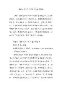 森林防火工作的重要性及解决措施