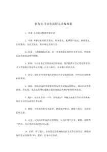 担保公司业务流程及法规政策